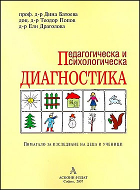 ПЕДАГОГИЧЕСКА И ПСИХОЛОГИЧЕСКА ДИАГНОСТИКА  - помагало за изследване на деца и ученици