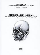 Анатомия на човека - учебник-атлас за бакалаври