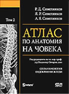 Атлас по анатомия на човека - том 2: Сланхнология. Ендокринни жлези 