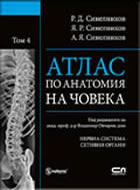 Атлас по анатомия на човека - том 4: Нервна система. Сетивни органи