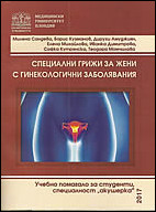 Специални грижи за жени с гинекологични заболявания