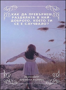 Как да превърнеш раздялата в най-доброто, което ти се е случвало?