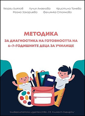 Методика за диагностика на готовността на 6 - 7 годишните деца за училище