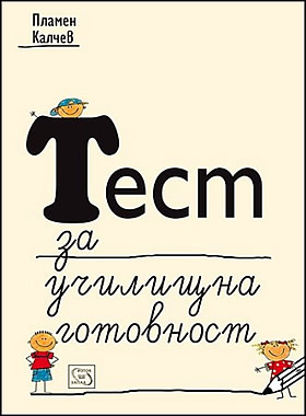 Тест за училищна готовност