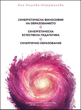 Синергетическа философия на образованието. Синергично образование. Синергетическа естествена педагогика