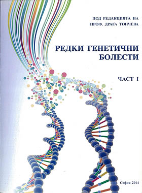 Редки генетични болести - част първа