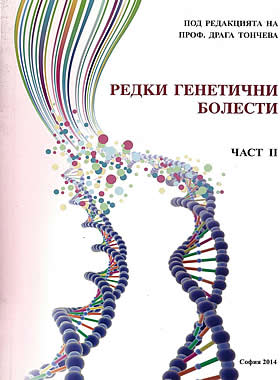 Редки генетични болести - част втора