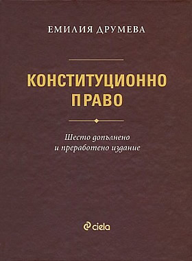 Конституционно право