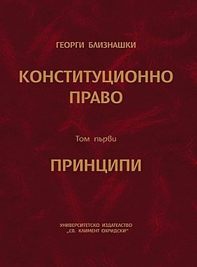 Конституционно право - том 1: Принципи