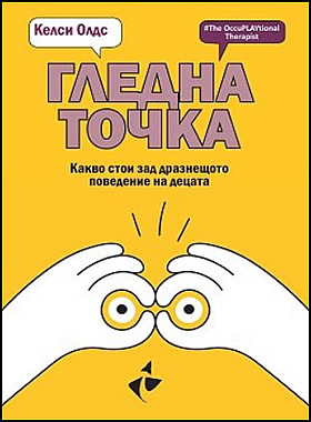 Гледна точка. Какво стои зад дразнещото поведение на децата