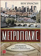 Метрополис - Най-великото постижение на човешката цивилизация