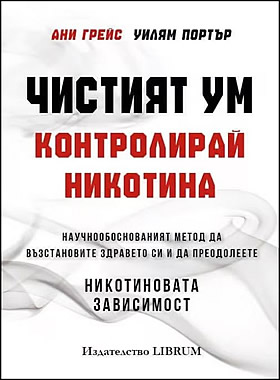 ЧИСТИЯТ УМ. КОНТРОЛИРАЙ НИКОТИНА