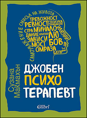 Джобен психотерапевт