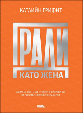 ГРАДИ КАТО ЖЕНА: Схемата, която ще превърне визията ти за собствен бизнес в реалност
