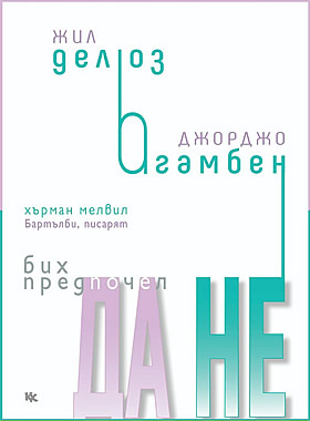 Бих предпочел да не