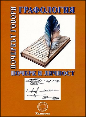 ГРАФОЛОГИЯ - почеркът говори. Почерк и личност