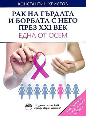 РАК НА ГЪРДАТА И БОРБАТА С НЕГО ПРЕЗ ХХІ ВЕК. ЕДНА ОТ ОСЕМ