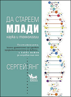 ДА СТАРЕЕМ МЛАДИ. Наука и технологии