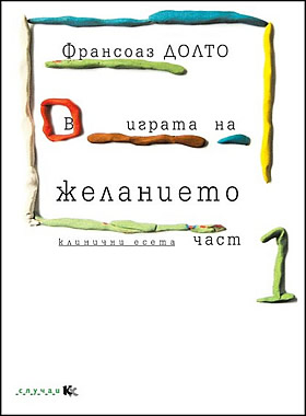 В играта на желанието. ЛИНИЧНИ ЕСЕТА - книга 1
