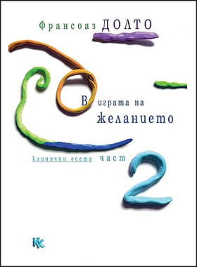 В играта на желанието. ЛИНИЧНИ ЕСЕТА - книга 2