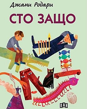 Сто защо - Книжки със стихчета