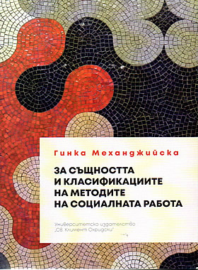 За същността и класификациите на методите на социалната работа