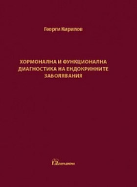 Хормонална и функционална диагностика на ендокринните заболявания