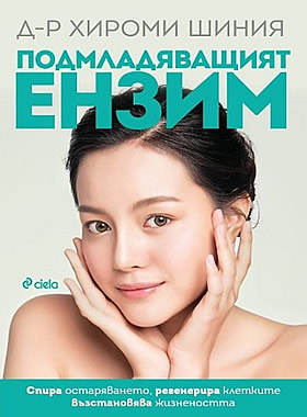 Подмладяващият ензим
