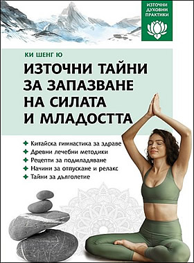 Източни тайни за запазване на силата и младостта