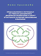 Предназначение и потенциал на учебната дисциплина „физическо възпитание и спорт“ в системата за висше образование в българия
