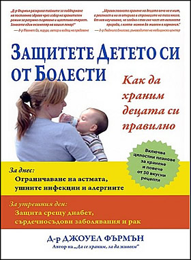 Защитете детето си от болести - Как да храним децата си правилно?