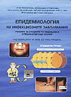 Епидемиология на инфекциозните заболявания Учебник за студенти по медицина, дентална медицина, бакалаври по обшествено здраве, медицински лаборанти и специализиращи лекари 