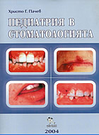 Педиатрия в стоматологията