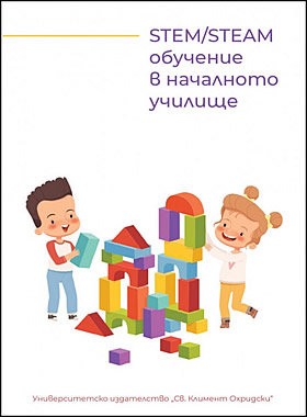STEM/STEAM обучение в началното училище
