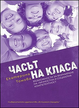 ЧАСЪТ НА КЛАСА - Bъзмoжнoсти зa фoрмирaнe нa личнoстнa и сoциaлнa кoмпeтeнтнoст