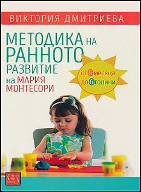 Методика на ранното развитие на Мария Монтесори