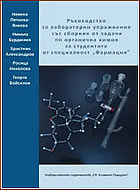 Ръководство за лабораторни упражнения със сборник от задачи по органична химия за студентите от специалност 