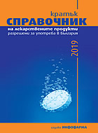 Кратък справочник на лекарствените продукти, разрешени за употреба в България 2019 г.
