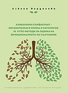 Алвеоларен сърфактант - метаболизъм в норма и патология. In vitro методи за оценка на функционалното му състояние