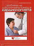 Проблеми на доболничната помощ в кардиологията